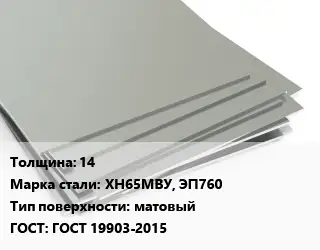 Лист нержавеющий 14 Сталь: ХН65МВУ, ЭП760 Тип:матовый ГОСТ 19903-2015